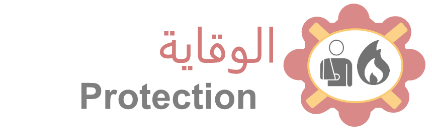 :: الوقـايـة Protection ::