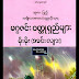 မဂၢဇင္​း ဝတၳဳတိုမ်ား - မိုးမိုး(အင္​းလ်ား)