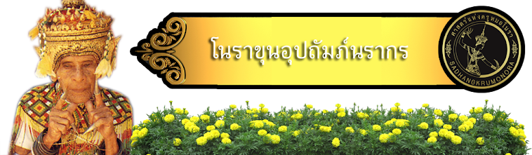 โนราขุนอุปถัมภ์นรากร (พุ่มเทวา)