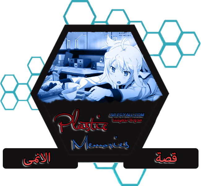 قصة الانمى - الذكريات البلاستيكية