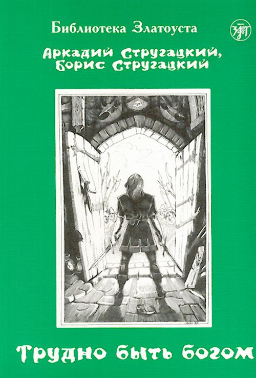 Трудно Быть Богом Книги Бесплатно