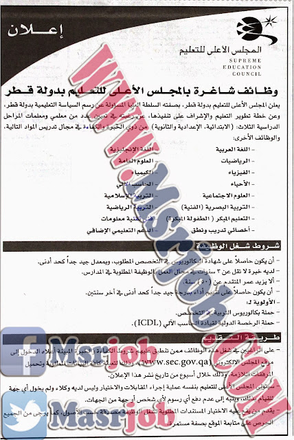 إعلان وظائف المجلس الاعلى للتعليم بدولة قطر - معلميين ابتدائى واعداي
