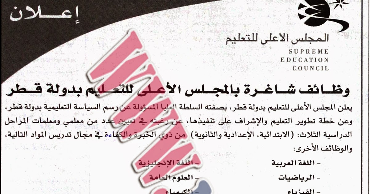 إعلان وظائف المجلس الاعلى للتعليم بدولة قطر - معلميين ابتدائى واعداي