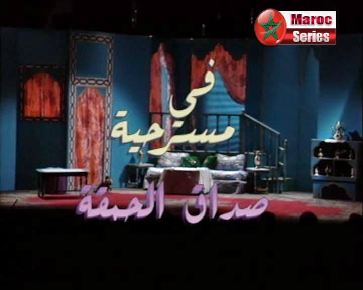 المسرح المغربي Sdak+lhmka