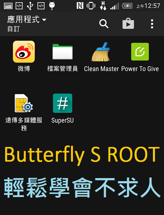 2015 08 07%2B16.57.27 - 【圖文教學】Butterfly S 蝴蝶S 5.0.2 ROOT 不求人！