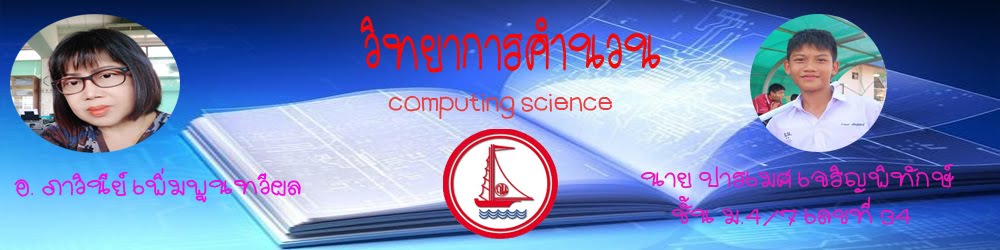 วิทยาการคำนวณ  Computational science
