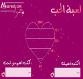لعبة الحب لعبة الحب