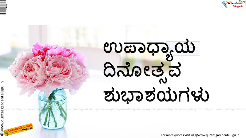 teachersday HDwallpaper quotes greetings poems in kannada | QUOTES GARDEN  TELUGU | Telugu Quotes | English Quotes | Hindi Quotes |