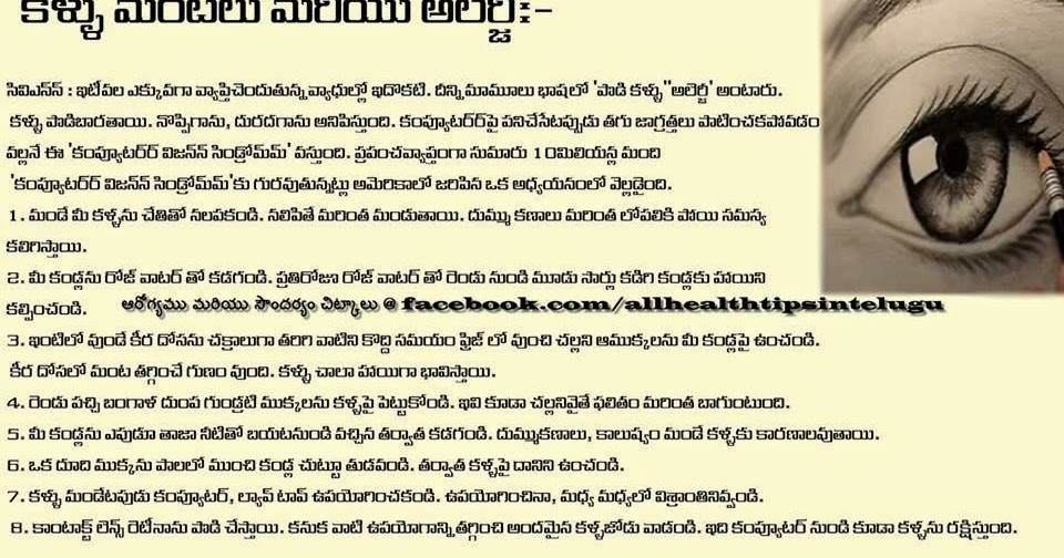 TELUGU WEB WORLD EYE INFECTION EYE CARE HEALTH TIPS