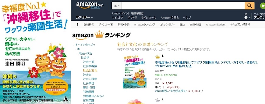 幸福度No.1☆「沖縄移住」でワクワク楽園生活!　amazon社会と文化の新着ランキング予約段階で１位！