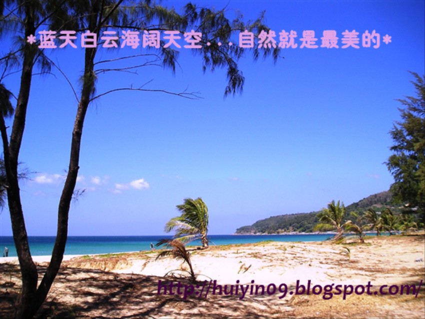 *蓝天白云海阔天空...自然就是最美的*