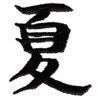 poze litere chinezesti