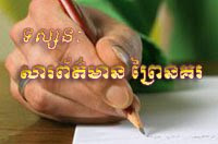 ទស្សនៈសារព័ត៌មានព្រៃនគរ