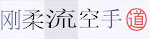 Seiwa-Kai 诚和会