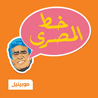 http://4.bp.blogspot.com/_-xuxmNAJ3OA/TOZmlF-ytVI/AAAAAAAAAS0/NP1ez-Upg1o/s1600/%25D8%25AE%25D8%25B7+%25D8%25A7%25D9%2584%25D9%2585%25D8%25B5%25D8%25B1%25D9%258A+2.jpg