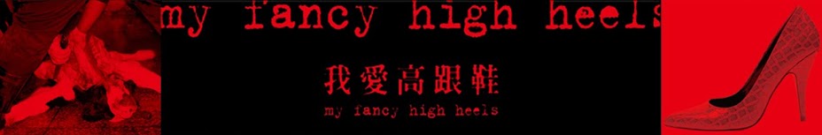 (English)-我愛高跟鞋my fancy high heels