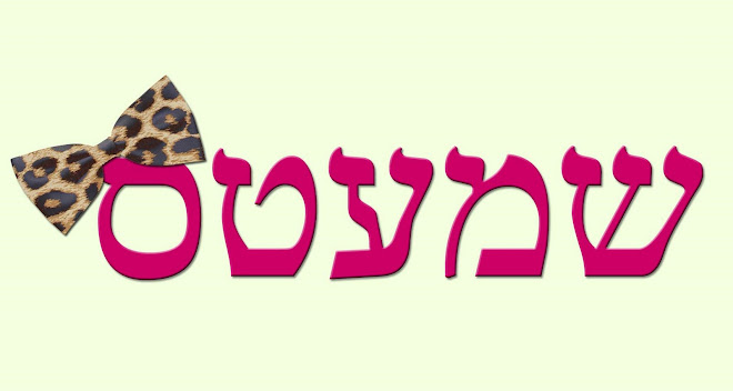 שמעטס בלוג אופנה