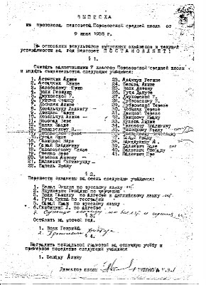 Выписка из протокола педсовета Порозовской средней школы от 1958 г.