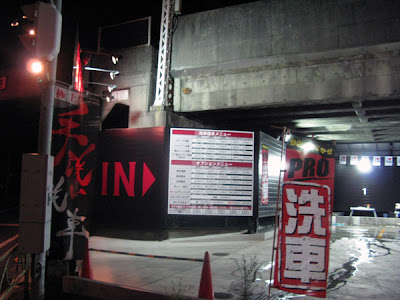 鉄鍋鐵頭の裏世界 カーウォッシュプロ Jonan