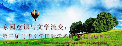第三届马华文学国际学术研讨会