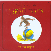 [Curious+George+-+Hebrew.gif]