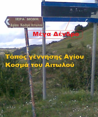 Πινακίδα στο Τόπο γέννησης του Αγίου Κοσμά του Αιτωλού