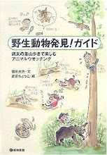 「野生動物発見  ！ガイド」    築地書館２００７年