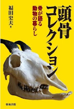 「頭骨コレクション」築地書館　２０１０年