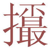 一小撮