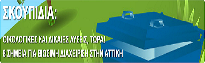 Οι προτασεις μας για μια βιωσιμη διαχειριση των απορριμματων στην Αττικη