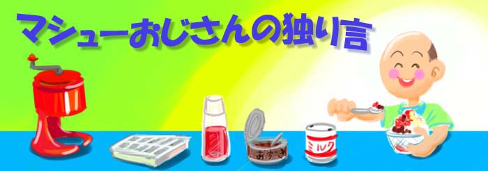 マシューおじさんの独り言