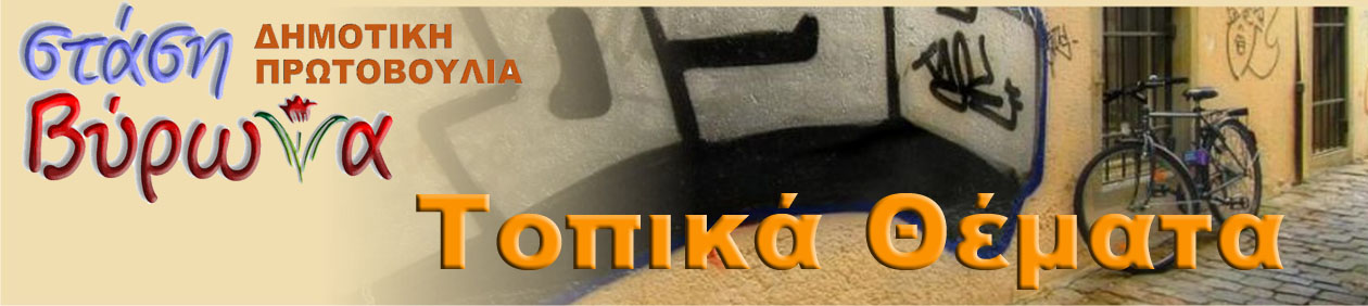 ΣΤΑΣΗ ΒΥΡΩΝΑ ΤΟΠΙΚΑ ΘΕΜΑΤΑ