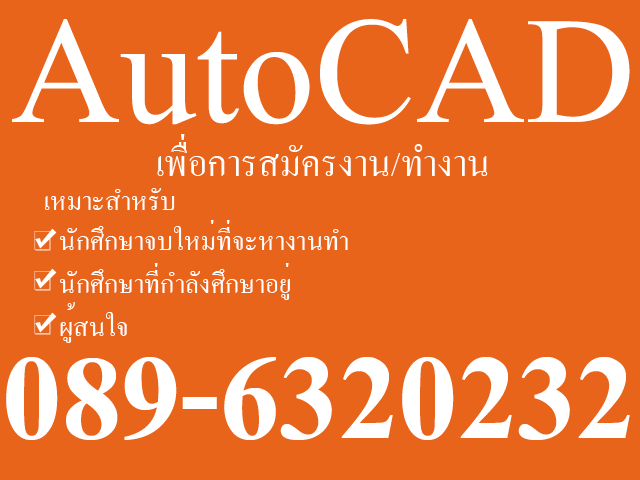 ไม่ต้องกลัวตกงานหากสามารถใช้ AutoCAD ได้ตล่อง 089-6320232