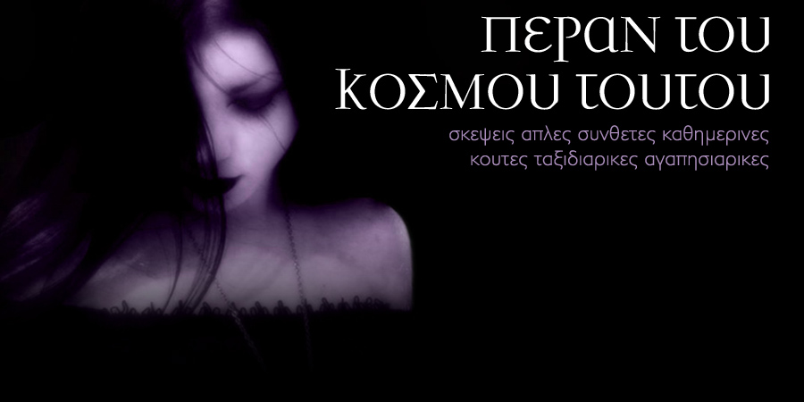 "Περαν του κοσμου τουτου"