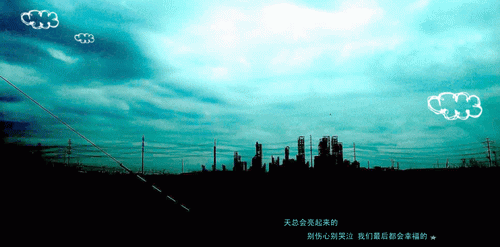 天总是会亮起来的,别伤心,别哭泣,我们最后都会幸福的