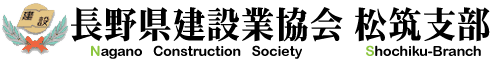 長野県建設業協会　松筑支部