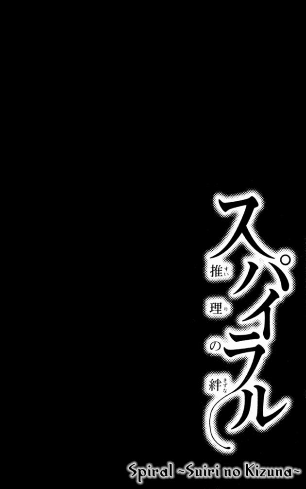 Truyện tranh trinh thám: Spiral: Suiri no Kizuna - Thám tử kỳ tài 008
