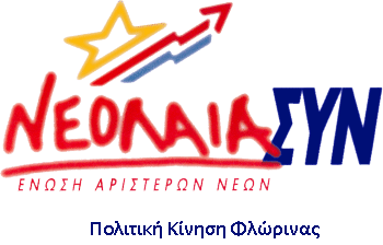 Νεολαία ΣΥΝ Φλώρινας