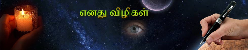 எனது விழிகள்