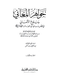 DOWNLOAD KITAB JAWAHIRUL MA`ANI