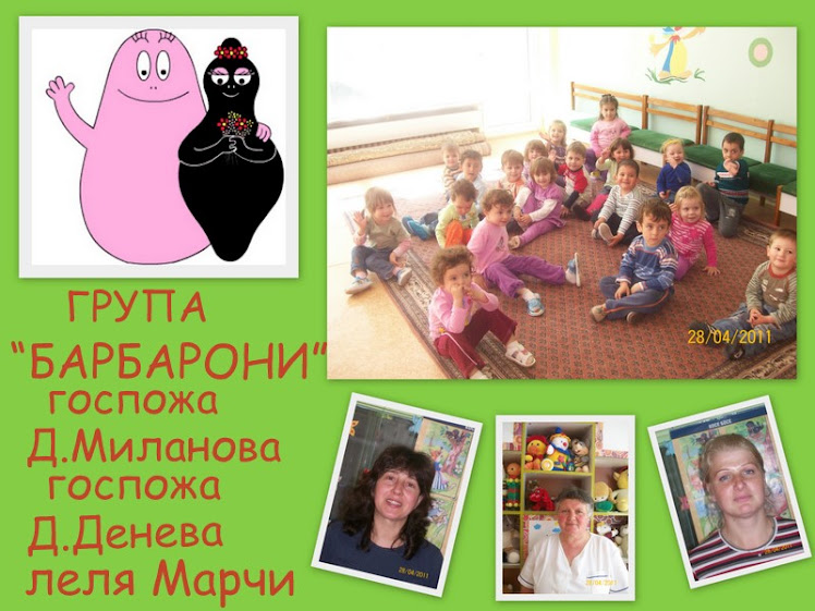 Група "Барбарони": БАРБАРОНИ