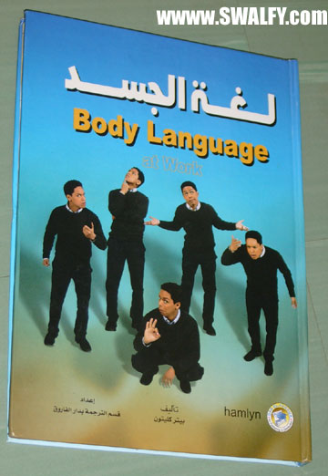 الجسد..لفهم الاخرين..... bodylang1.jpg