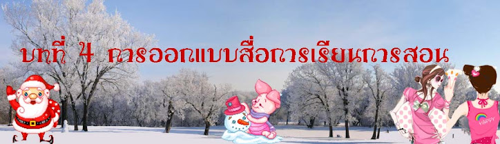 บทที่ 4 การออกแบบสื่อการเรียนการสอน