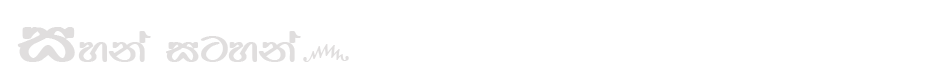 සහන් සටහන්