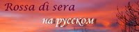 Rossa di sera на русском