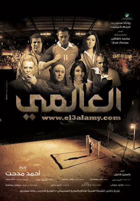  حصرريا فيلم العالمي DVDRip على اكثر من سيرفر %D9%81%D9%8A%D9%84%D9%85+%D8%A7%D9%84%D8%B9%D8%A7%D9%84%D9%85%D9%8A