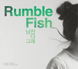 [Rumble+Fish+–+남잔+다+그래.jpg]