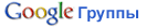 Google Группы Google Groups