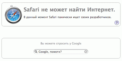 Safari заблудился Safari не может найти Интернет