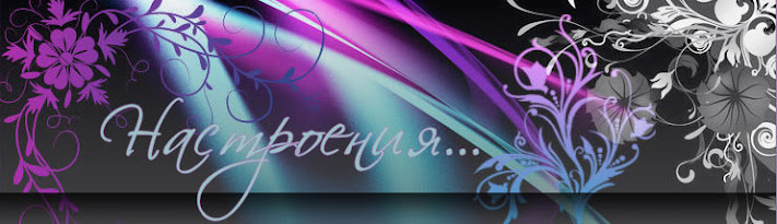 НАСТРОЕНИЯ...